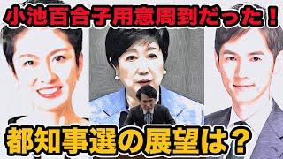 小池百合子がVS蓮舫対策も用意周到だった！都知事選の展望は？維新擁立断念は安芸高田石丸伸二氏にプラス？