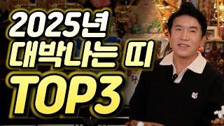 (용한점집)(운세) 2025년 대박나는 띠 TOP 3!!