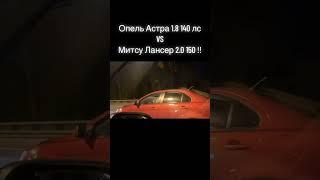 Полное видео уже на канале !! OPEL Astra 1.8 vs Mitsubishi Lancer 2.0!! #гонка #заезд #разгон