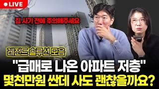 집값 떨어진다고 절대 아무거나 사지 마세요. 지금 잘못 사면 최소 10년은 후회합니다. (구해줘월부 부동산 상담 BEST 솔루션 다시보기 | 1시간 모음)