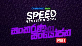 සංකරණ හා සංයෝජන - PART 01 l SP23 l COMBINED MAX l CHATHUSHKA SOOSAGE