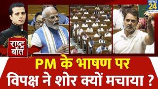 Rashtra Ki Baat : PM के भाषण पर विपक्ष ने शोर क्यों मचाया ? देखिए Manak Gupta के साथ LIVE