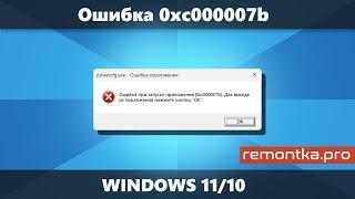 Ошибка 0xc000007b при запуске приложения Windows 11/10 — решение