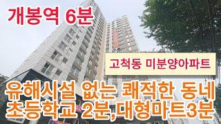 636개봉역6분 고척동신축아파트  유해시설없는 쾌적한곳, 초등학교2분,코스트코3분