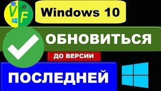 Обновление Windows 10 до последней версии, скачать последнюю версию Windows 10 1803