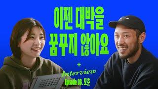 흥행했던 브랜드가 망할 각오로 새로운 도전을 하는 이유 (with 모베러웍스 모춘)