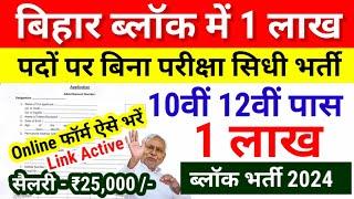 Bihar Block Vacancy 2024 | July New Vacancy 2024 |Bihar Govt job 2024 Updates- Bihar New Vacancy