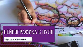 Занятие 1. Знакомство с методом НейроГрафика