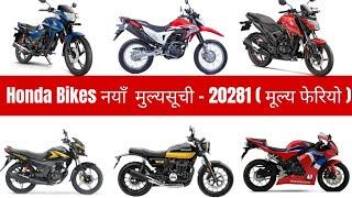 नयाँ मुल्यसूचि 2081: Honda bikes price in nepal 2024 | honda bikes price list 2024 | Honda Nepal