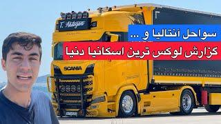 گزارشی از لوکس ترین کامیون اسکانیا اس۵۴۰ در دنیا در سواحل انتالیا با علیرضا روستا