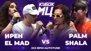 ИРЕН х EL MAD vs PALMDROPOV x SHALA | КУБОК МЦ: LEGACY (BPM+AUTOTUNE)