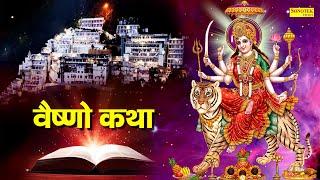 Vaishno Katha : आज के दिन माँ वैष्णो की यह चमत्कारी कथा सुनने से सभी मनोकामना पूर्ण हो जाती है