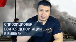 Кыргызский оппозиционер в Дубае: угроза экстрадиции и украденный паспорт