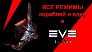 Все режимы | EVE Echoes