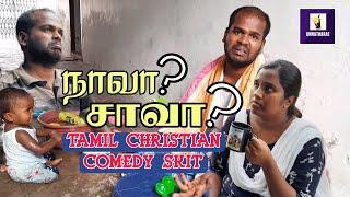 நாவா? சாவா ? | Tamil Christian Comedy Skit | Short Film in Tamil | Carmel Church | Unnatharae |