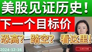 美股必看! 半导体大涨 前瞻分析 纳指QQQ TQQQ SOXL重仓盈利后该如何止盈 纳指标普还能涨到哪里 卖飞后在哪里上车