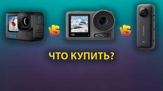 GoPro 11 против DJI action 3 против Insta 360 X3 Какую экшн камеру купить?