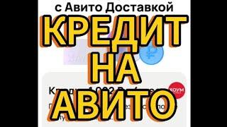 ВНИМАНИЕ ️ НА #АВИТО ТОВАРЫ В #КРЕДИТ ПОКУПАТЬ ИЛИ НЕТ