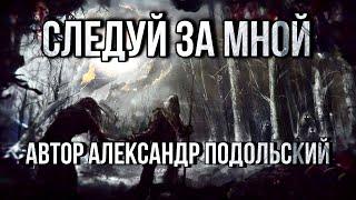 "следуй за мной автор Александр Подольский