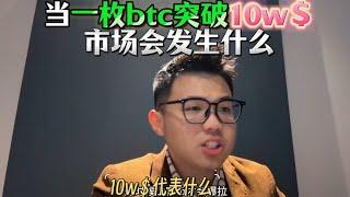 当一枚btc突破10万美金，世界会觉醒吗？市场会发生什么？