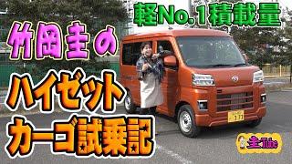 竹岡圭のダイハツハイゼットカーゴ試乗記【DAIHATSU HIJET CARGO】