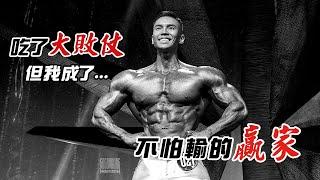 大H | IFBB PRO | 賽事紀錄 | 帶著必勝的決心 卻輸個徹底 Monsterzym 韓國職業賽敗仗全記錄檢討大會 2024 World of Monsterzym Natural Pro