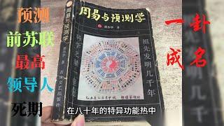 预测前苏联最高领导人死期：邵伟华一卦成名