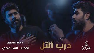 احمد الساعدي - درب التل - (حـــصـــريا) - 2022 | Ahmed al-Saadi  - Darab altala