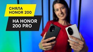 HONOR 200 Pro И HONOR 200: ОБЗОР СМАРТФОНА НА СМАРТФОН