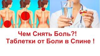 Таблетки от Боли в Спине. Чем Снять Боль в Спине и Суставах?