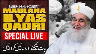  LIVE: Maulana Ilyas Qadri | Speak with Maulana Ilyas Qadri and Request him for Prayers | #live