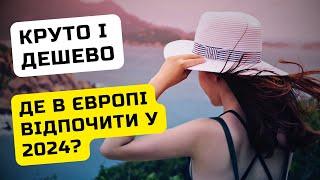 5 бюджетних міст для відпочинку у ЄВРОПІ / Ільїнойс #біженці #європа #відпочинок