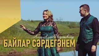 Алсу Азат Фазлыевлар - Байлар Сэрдегэнем