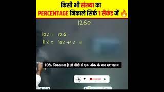 किसी भी संख्या का Percentage ( प्रतिशत ) निकाले सिर्फ एक सैकंड में । Aditya Ranjan #shorts #maths