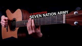 Seven Nation Army...12 способов игры!
