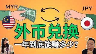 【Money Exchange 货币兑换】 就是种包赚的生意?! 你怎么看？