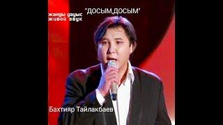 БАХТИЯР ТАЙЛАКБАЕВ "ДОСЫМ,ДОСЫМ"