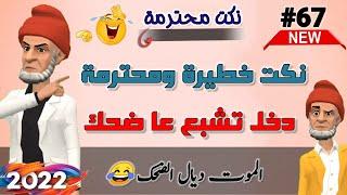 نكت مغربية مضحكة / الموت ديال الضحك  Nokat maghribiya