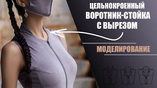 Цельнокроенный воротник-стойка с вырезом. Моделирование / Balance of Style /#воротник