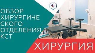 Видеообзор хирургического отделения в КСТ | Клиника Современных Технологий