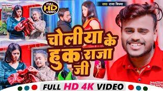 #Video#Raja Bichhwa का JHUMTA_Video_SONG | चोलिया के हुक राजा जी | Choliya Ke Huk Raja Ji