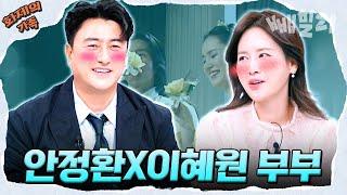 [#화제의가족] 안정환X이혜원 연애부터 결혼 그리고 출산까지 그때 그 시절 썰 다 푼다 | 선 넘은 패밀리