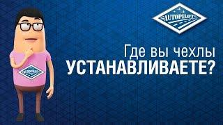 Где установить авточехлы АВТОПИЛОТ? Установка автомобильных чехлов АВТОПИЛОТ