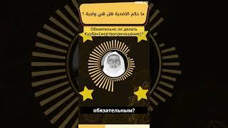 Является ли обязательным Курбан?Шейх Мухаммад аль-Усеймин #напоминание