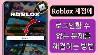 Roblox 계정에 로그인할 수 없는 문제를 해결하는 방법 || Roblox 로그인 오류 해결