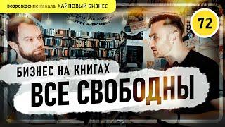 Бизнес на книгах - ВОЗВРАЩЕНИЕ "ХАЙПОВЫЙ БИЗНЕС" | Книжный магазин | Книготорговля | Артем Фаустов