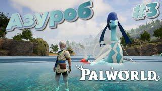 Palworld | #3 ПРОХОЖДЕНИЕ | НАШ ПЕРВЫЙ ВОДНЫЙ БОСС!!