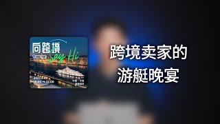 跨境电商品牌卖家们的游艇交流晚宴。一起来玩鸭！