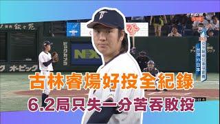 台灣金孫古林睿煬好投全紀錄 6.2局只失一分苦吞敗投 |  亞洲職棒冠軍爭霸賽就在公視+ | 日本JAPAN vs 台灣 TAIWAN