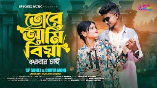 Tore Ami Biya Korbar Chai | তোরে আমি বিয়া করবার চাই | Sp Sohel | Official Music Video | TikTok Viral